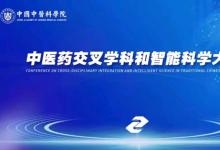 中國中醫(yī)科學(xué)院發(fā)布中醫(yī)藥大模型評測標準|促進中醫(yī)藥智能自動化升級|引領(lǐng)健康產(chǎn)業(yè)高質(zhì)量發(fā)展