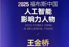 中科視語(yǔ)董事長(zhǎng)王金橋榮膺 2025 福布斯中國(guó)人工智能影響力人物