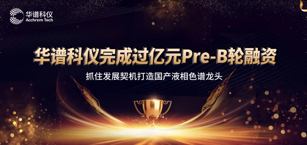 華譜科儀完成過億元Pre-B輪融資，抓住發(fā)展契機(jī)打造國產(chǎn)液相色譜龍頭