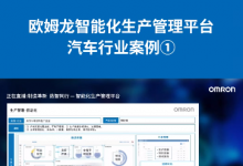 歐姆龍智能化平臺 | 汽車行業(yè)生產(chǎn)管理信息化、智能化應(yīng)用