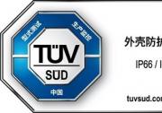 魅族 Note 16 Pro智能手機獲得TüV南德首個三防品質(zhì)認證，多維防護保障用戶體驗