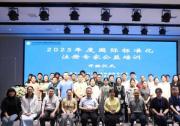 2025年度國際標準化注冊專家公益培訓在南昌成功舉辦