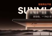 商米CPad全球首發(fā)：商業(yè)平板新品類，打造全場景智能生產力終端