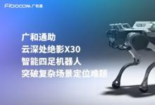 廣和通與云深處達(dá)成合作，加速機(jī)器人行業(yè)商用