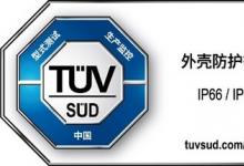魅族 Note 16 Pro智能手機獲得TüV南德首個三防品質(zhì)認證，多維防護保障用戶體驗