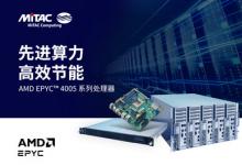 MiTAC 神雲(yún)科技搭載最新AMD EPYC? 4005系列處理器產(chǎn)品