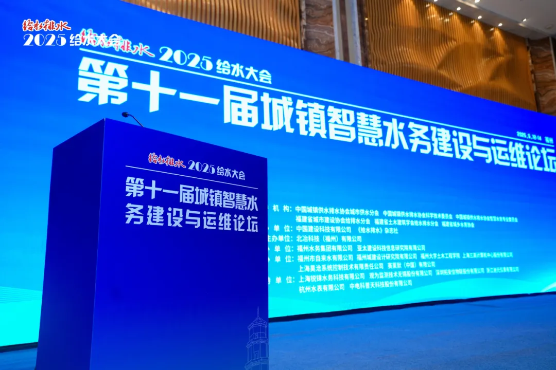 賽萊默深度亮相2025給水大會，三場精彩演講鋪展水務(wù)新篇章