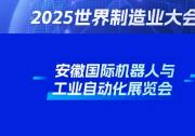 2025第八屆世界制造業(yè)大會機器人與工業(yè)自動化展