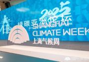 TüV萊茵亮相上海氣候周 共話負(fù)責(zé)任的汽車可持續(xù)供應(yīng)鏈及材料
