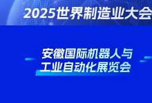 2025第八屆世界制造業(yè)大會(huì)機(jī)器人與工業(yè)自動(dòng)化展