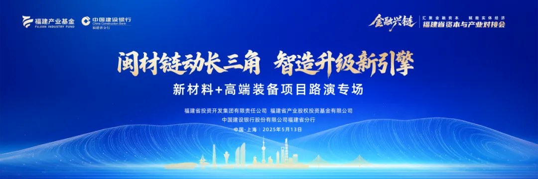 福建產(chǎn)業(yè)基金助力福建省資本與產(chǎn)業(yè)對接會在滬舉辦并承辦專場路演對接活動