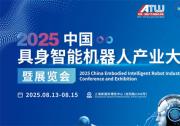 2025中國(guó)上海具身智能機(jī)器人產(chǎn)業(yè)大會(huì)暨展覽會(huì)