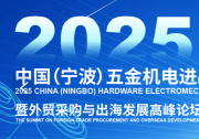 2025中國(guó)（寧波）五金機(jī)電進(jìn)出口博覽會(huì)