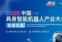 2025中國(guó)上海具身智能機(jī)器人產(chǎn)業(yè)大會(huì)暨展覽會(huì)