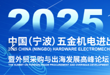 重磅發(fā)布！2025中國（寧波）五金機(jī)電進(jìn)出口博覽會(huì)正式啟動(dòng) | 鏈接世界·港通全球——打造五金機(jī)電外貿(mào)旗艦展會(huì)