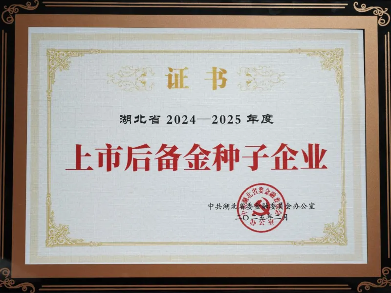 光至科技入選湖北省上市后備“金種子”企業(yè) | 以創(chuàng)新之力領(lǐng)跑激光產(chǎn)業(yè)高質(zhì)量發(fā)展