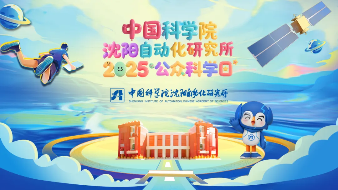 感受自動(dòng)化科技的魅力|中科院沈陽(yáng)自動(dòng)化所舉辦“令人心動(dòng)的科學(xué)之旅”——公眾科學(xué)日活動(dòng)  