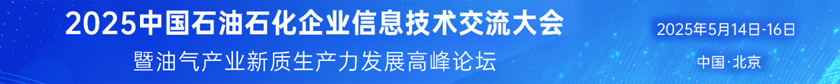中國石油石化企業(yè)信息技術交流大會