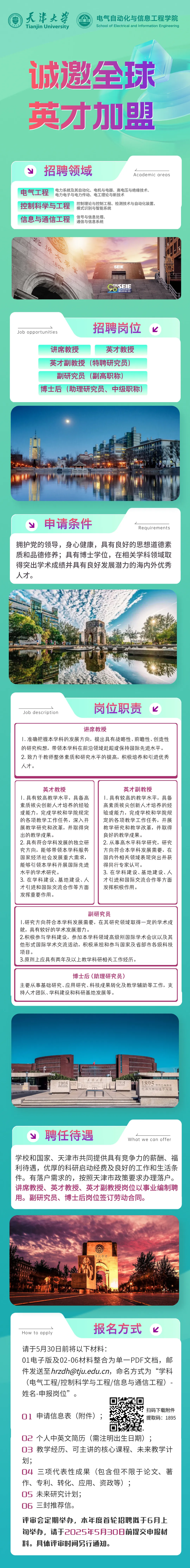 天津大學(xué)電氣自動(dòng)化與信息工程學(xué)院誠邀全球英才加盟