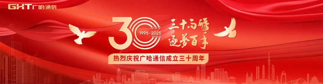 數(shù)智賦能石油石化新質(zhì)生產(chǎn)力發(fā)展｜廣哈通信亮相2025中國石油石化企業(yè)信息技術交流大會