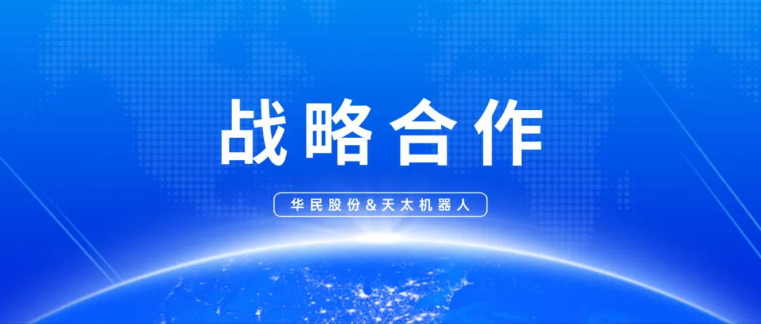 從“智造”到“智變”！天太機(jī)器人攜手華民股份賦能新質(zhì)生產(chǎn)力