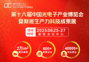 6.25-27日！2025北京光博會(huì)與您不見不散