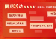 聚智賦能光電未來：2025 中國光電百校千企人才招聘會引領(lǐng)產(chǎn)業(yè)人才升級新范式