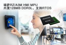 瑞薩電子推出RZ/A3M，面向經(jīng)濟(jì)型高性能HMI解決方案  擴(kuò)展RZ/A MPU產(chǎn)品線