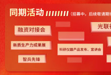 聚智賦能光電未來：2025 中國光電百校千企人才招聘會引領(lǐng)產(chǎn)業(yè)人才升級新范式