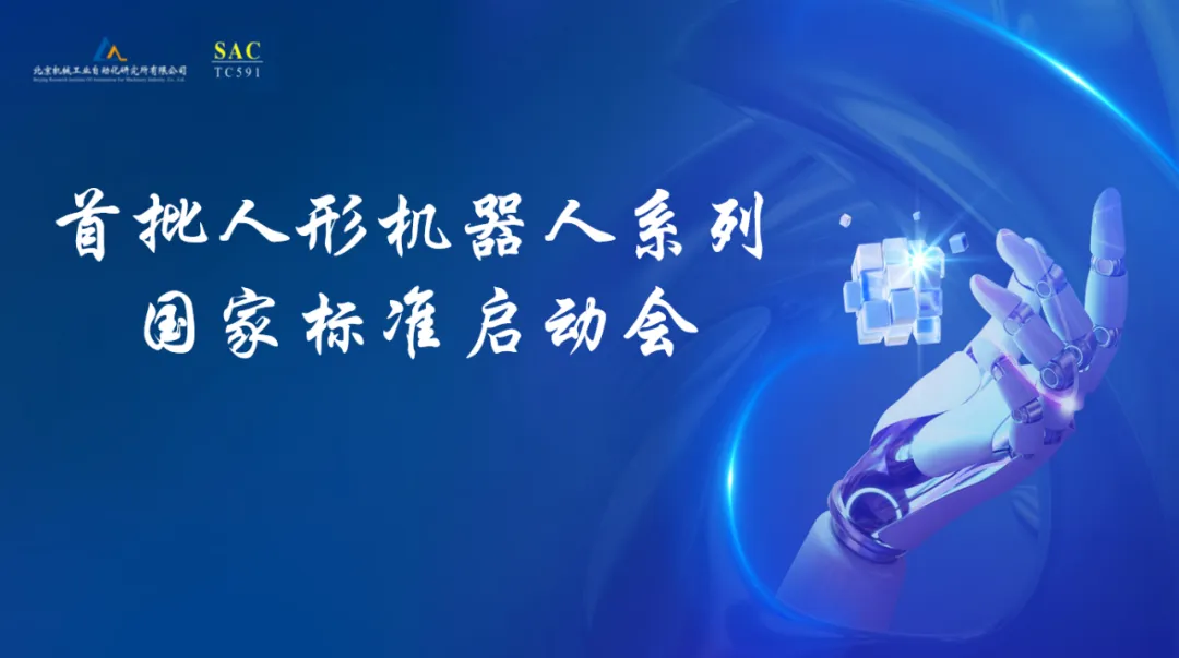 首批人形機器人系列國家標(biāo)準(zhǔn)啟動會在北自所成功召開