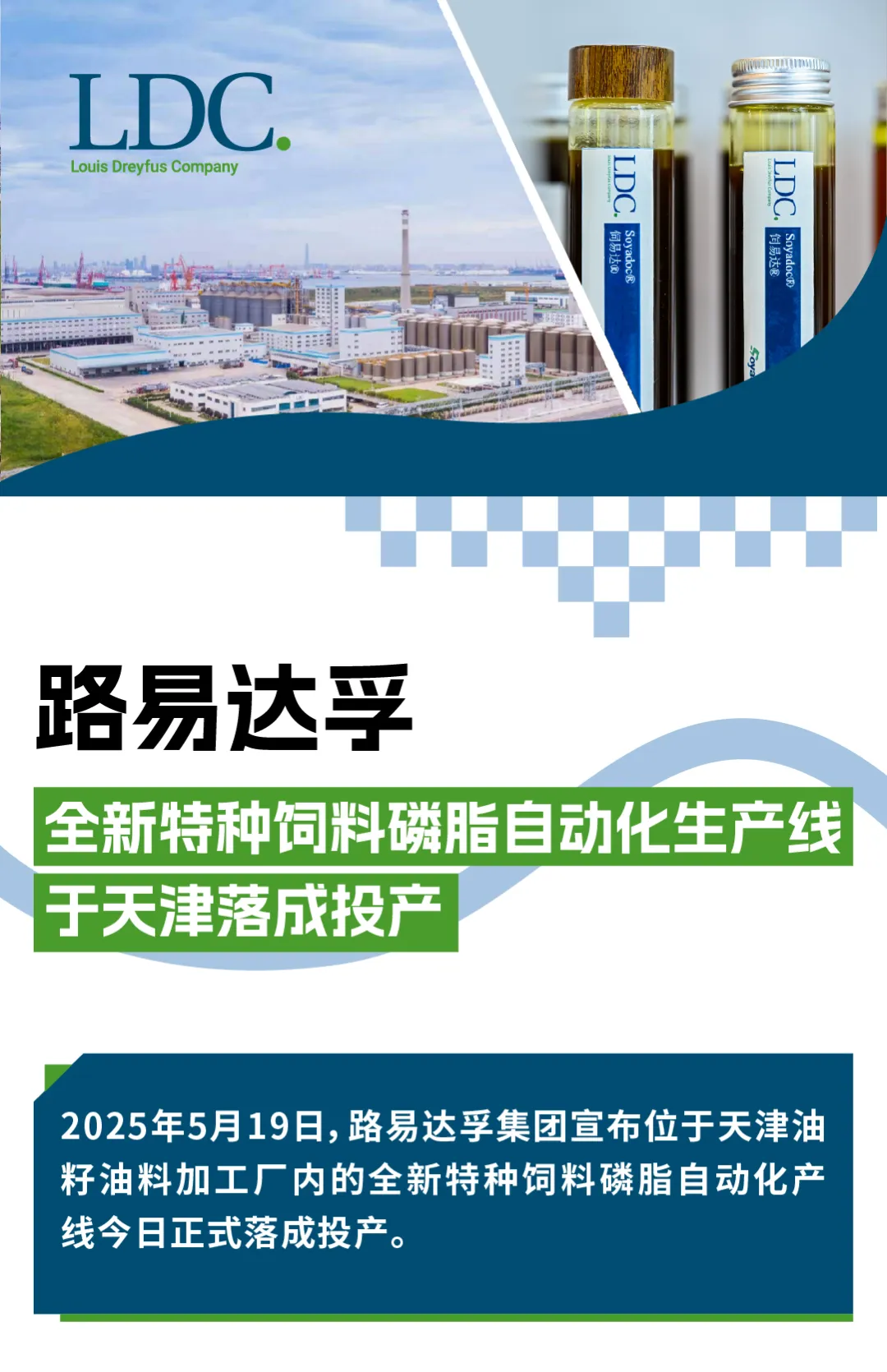 路易達(dá)孚全新特種飼料磷脂自動(dòng)化生產(chǎn)線于天津落成投產(chǎn)