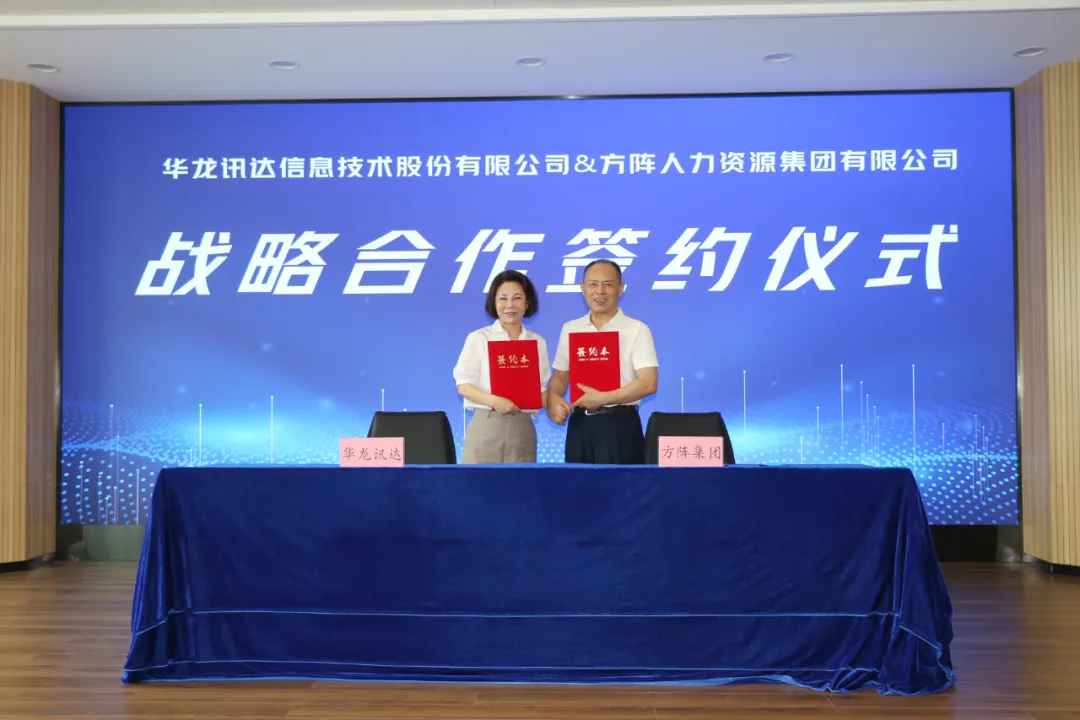華龍訊達(dá)與方陣集團(tuán)簽署合作協(xié)議 共同賦能企業(yè)國(guó)產(chǎn)替代和人才替代