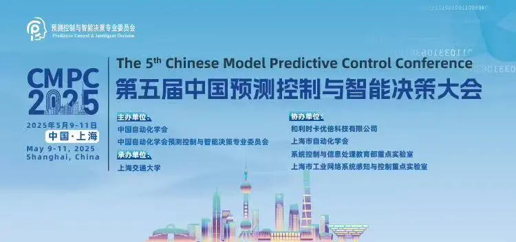 第五屆中國預測控制與智能決策大會在滬舉辦