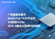 COMPUTEX 2025 | 廣和通率先發(fā)布基于MediaTek T930 平臺的5G模組FG390