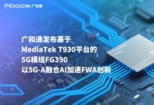 COMPUTEX 2025 | 廣和通率先發(fā)布基于MediaTek T930 平臺(tái)的5G模組FG390