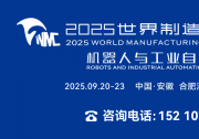 機(jī)器人與工業(yè)自動(dòng)化展、人工智能與消費(fèi)電子展9月20日與2025世界制造業(yè)大會(huì)同期同地在合肥舉辦