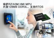 瑞薩電子推出RZ/A3M，面向經(jīng)濟(jì)型高性能HMI解決方案