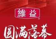 攜手向欣，共創(chuàng)新烘焙 | 維益2025第七屆烘焙高峰論壇大會圓滿落幕