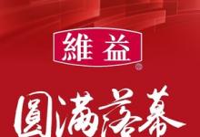 攜手向欣，共創(chuàng)新烘焙 | 維益2025第七屆烘焙高峰論壇大會圓滿落幕