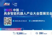 匯聚全產(chǎn)業(yè)鏈！8.13-15具身智能領(lǐng)軍企業(yè)齊聚上海，構(gòu)建產(chǎn)業(yè)協(xié)同新生態(tài)