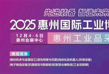 邀請(qǐng)函｜2025惠州國(guó)際工業(yè)博覽會(huì)邀您共話智造未來