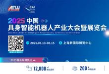 匯聚全產(chǎn)業(yè)鏈！8.13-15具身智能領(lǐng)軍企業(yè)齊聚上海，構(gòu)建產(chǎn)業(yè)協(xié)同新生態(tài)
