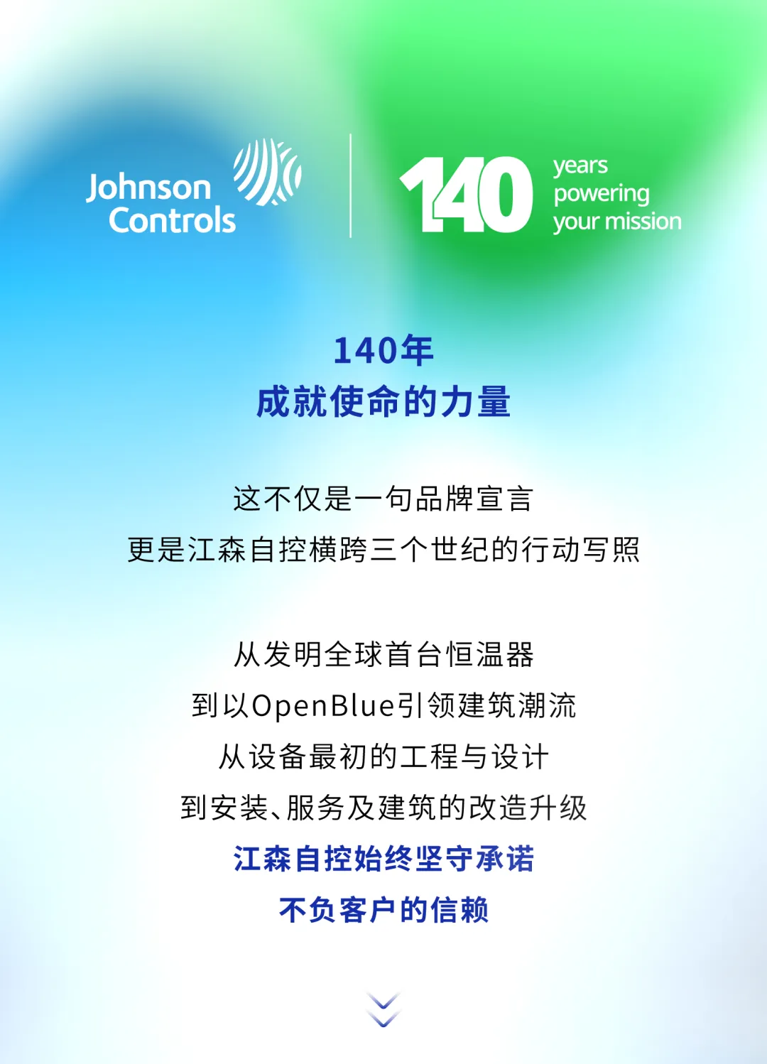 風(fēng)華正茂140載，江森自控創(chuàng)新向未來