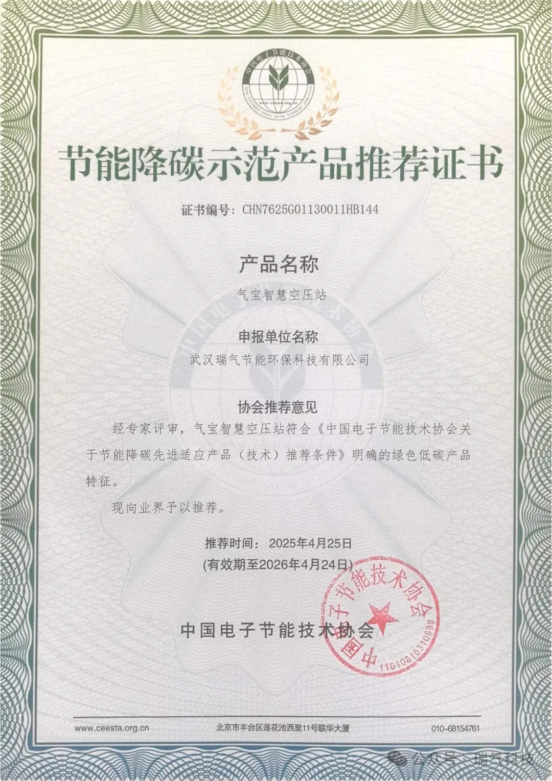 武漢瑞氣科技榮膺湖北省“專(zhuān)精特新”中小企業(yè)稱(chēng)號(hào)，同時(shí)氣寶智慧空壓站獲評(píng)“節(jié)能降碳示范產(chǎn)品”