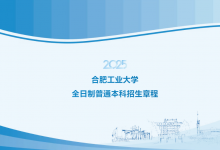 探索拔尖創(chuàng)新人才新模式|合肥工業(yè)大學(xué)2025年全日制普通本科招生章程發(fā)布