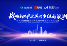 迎接戰(zhàn)略新興產(chǎn)業(yè)并購重組新浪潮|央企投資協(xié)會(huì)隆重舉辦并購重組專委會(huì)成立儀式