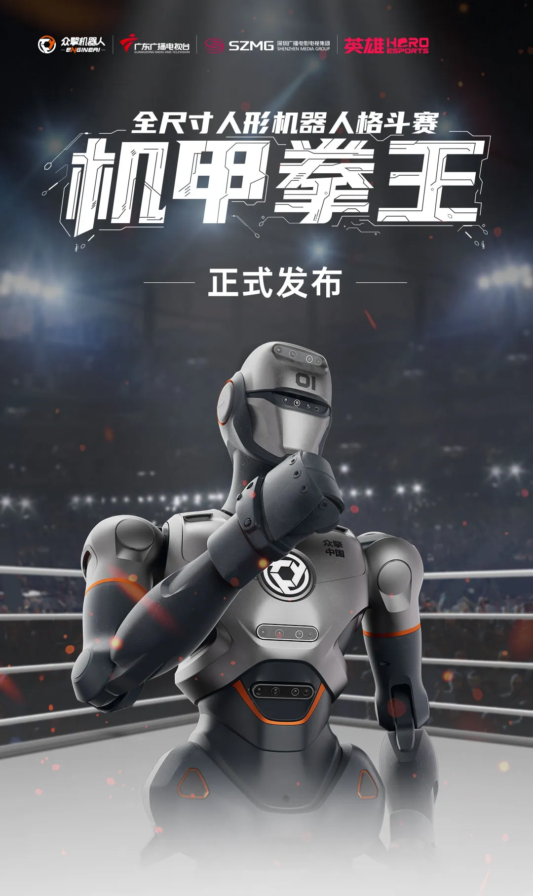 震撼啟幕 | 全球首個全尺寸人形機器人自由格斗賽登陸深圳！