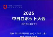 “智匯機(jī)器人 共創(chuàng)中日合作美好未來”2025中日機(jī)器人產(chǎn)業(yè)合作交流會(huì)將在平湖舉辦