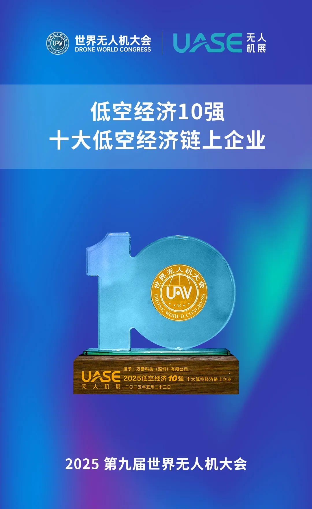 上榜低空經(jīng)濟產(chǎn)業(yè)10強！萬勛以Pliabot?柔韌技術為低空經(jīng)濟產(chǎn)業(yè)鏈注入增長新動能