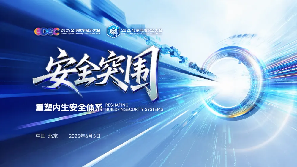 2025北京網(wǎng)絡(luò)安全大會將于6月5日開幕 亮點(diǎn)搶先看